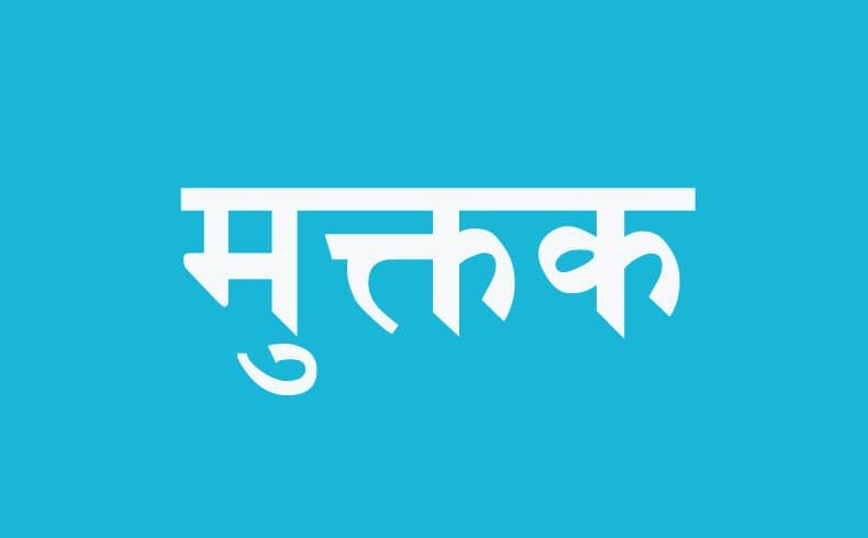 मुक्तक कसरी लेख्ने ?