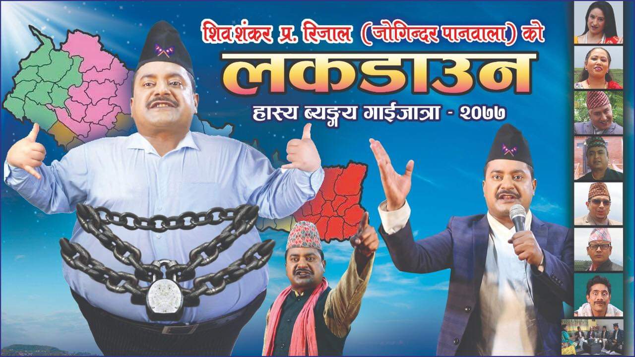 शिवशंकर  ‘जोगिन्दर’ को गाइजात्रे प्रस्तुति  ‘लकडाउन २०७७’