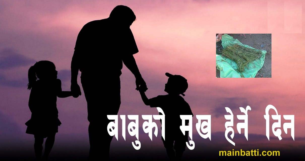 आज कुशे औसी, बुबाको मुख हेर्ने दिन