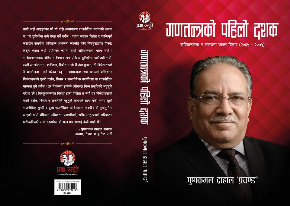 दाहालको विचारको सँगालो ‘गणतन्त्रको पहिलो दशक’ पुस्तक सार्वजनिक