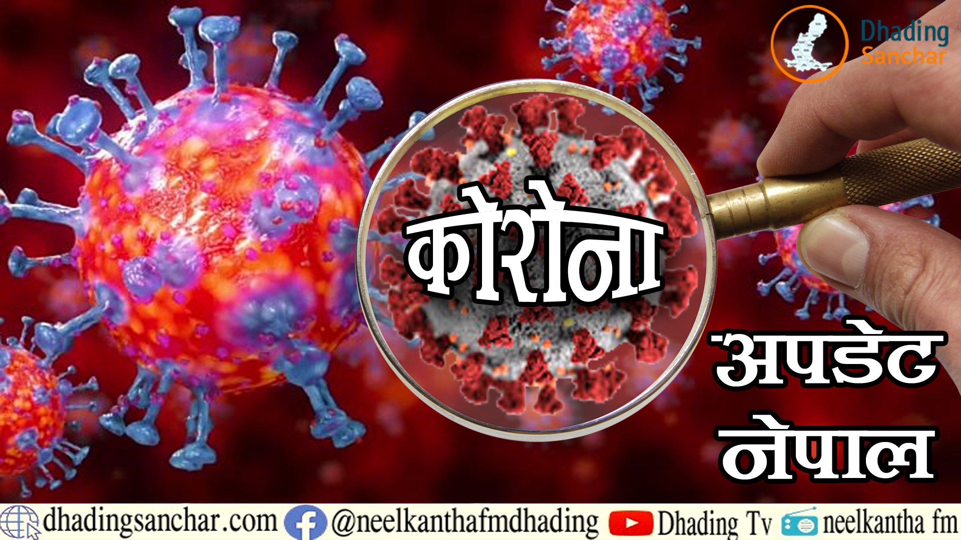 नेपालमा एकैदिन ४ हजार ३६४ संक्रमित थपिए,संख्या ९८ हजार नाघ्यो