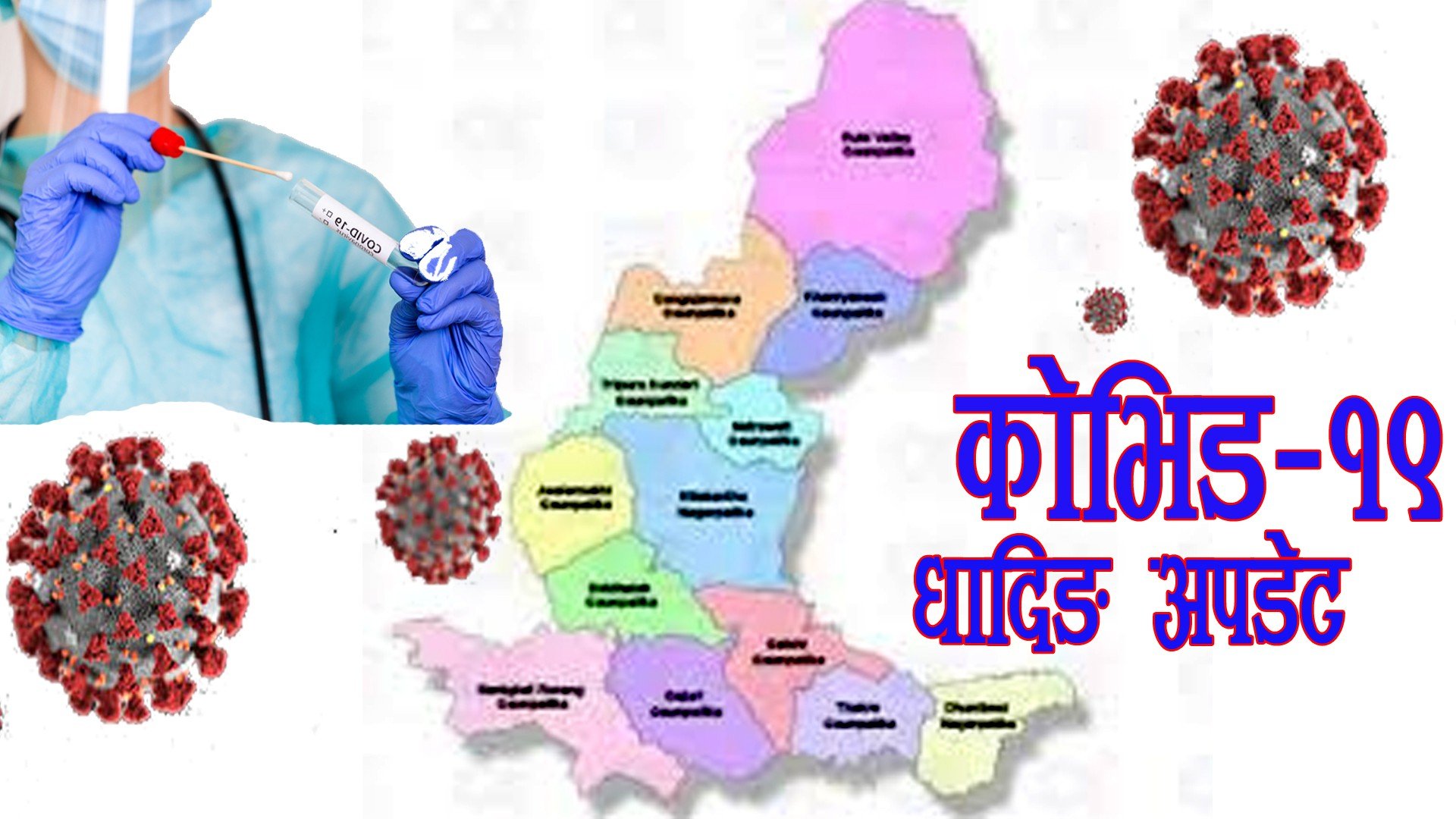 धादिङमा बुधबार थपिए नौ संक्रमित