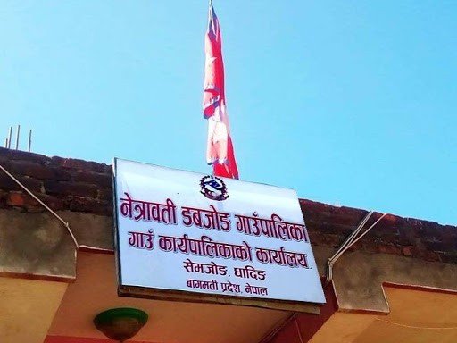 नेत्रावती डवजोङका कर्मचारीमा कोरोना देखिएपछी गाउँपालिकामा अत्यावश्यक बाहेकका सेवा बन्द