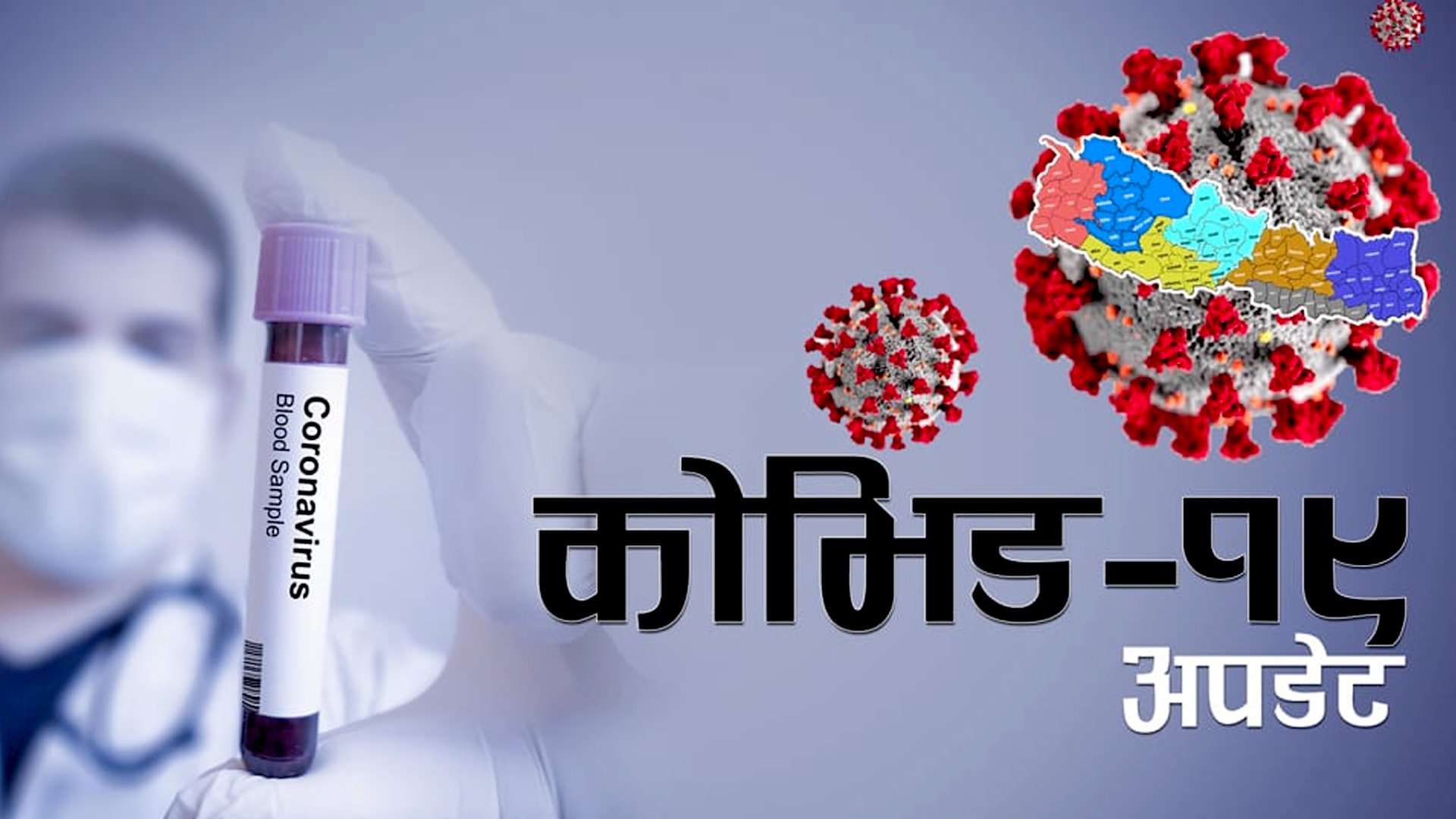 देशभर कोरोना संक्रमितको संख्या दुई लाख ५१ हजार नजिक