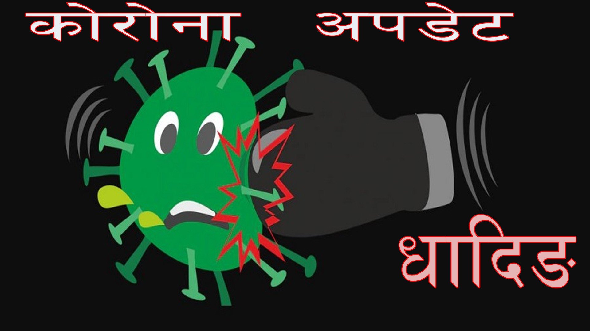 धादिङमा कोरोना संक्रमितको सङ्ख्या पन्ध्र सय पुग्यो