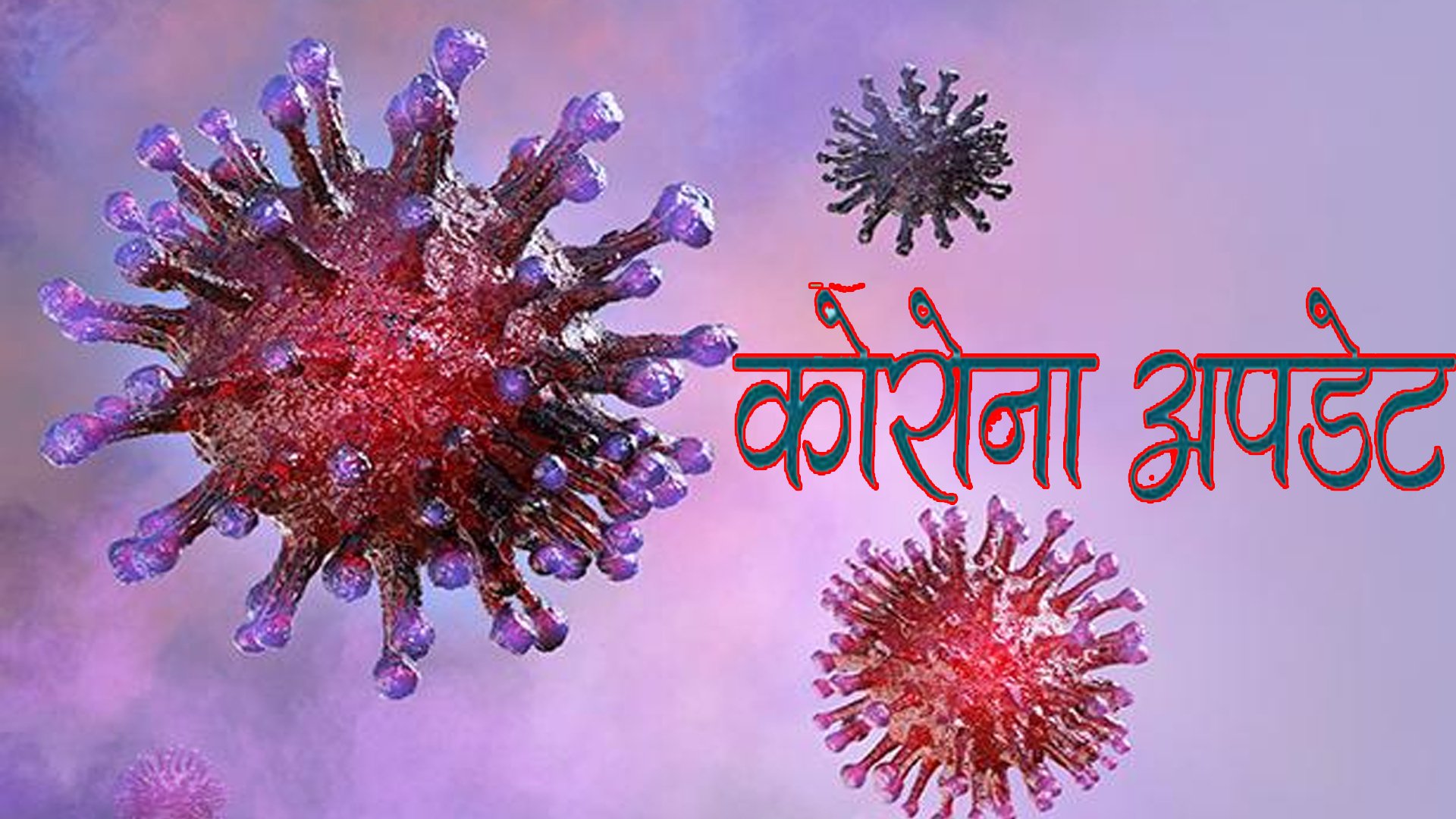 शनिबार ८४१८ जनामा कोरोना पुष्टि, ५३ को मृत्यु