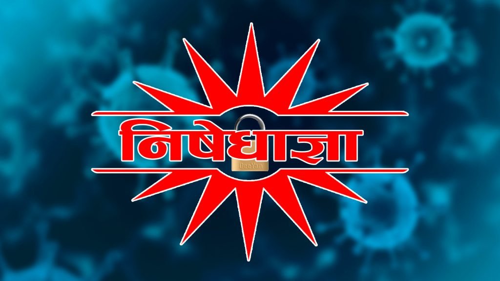 पर्सामा जेठ २० गतेसम्म निषेधाज्ञा लम्बियो