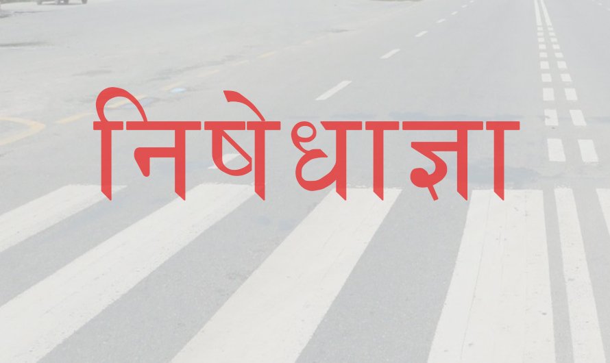कञ्चनपुरमा निषेधाज्ञा एक साता लम्ब्याइयो