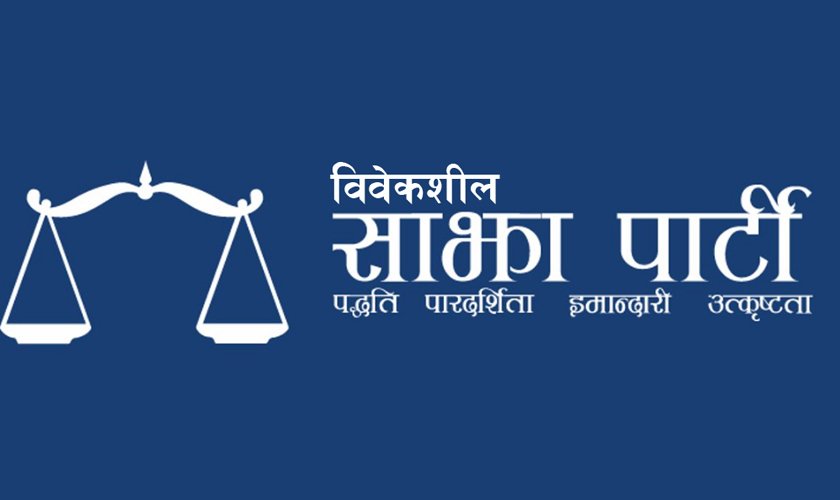 विवेकशील साझा पार्टीको एकता महाधिवेशन स्थगित