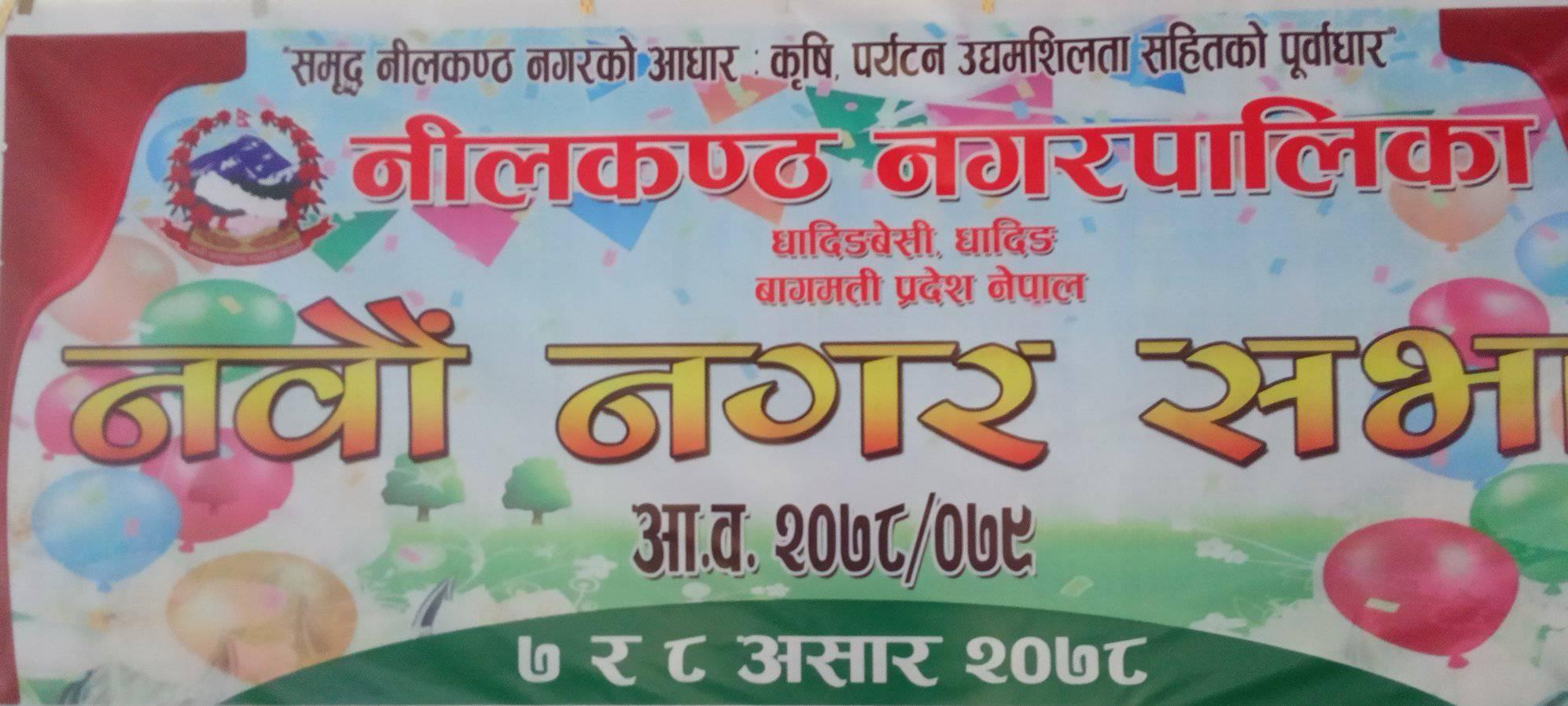 नीलकण्ठ नगरपालिकाद्धारा १ अर्ब २ करोडको बजेट सार्वजनिक
