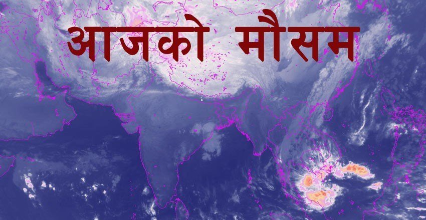 यस्तो छ आज दिनभरको मौसम