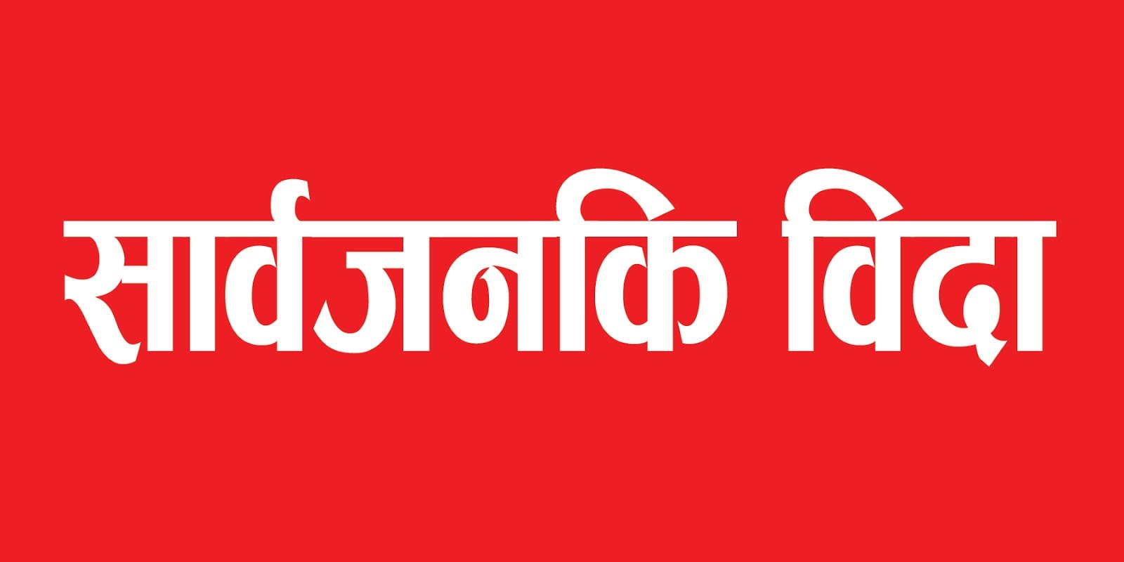 भदौ ७ गते बागमती प्रदेशमा सार्वजनिक बिदा