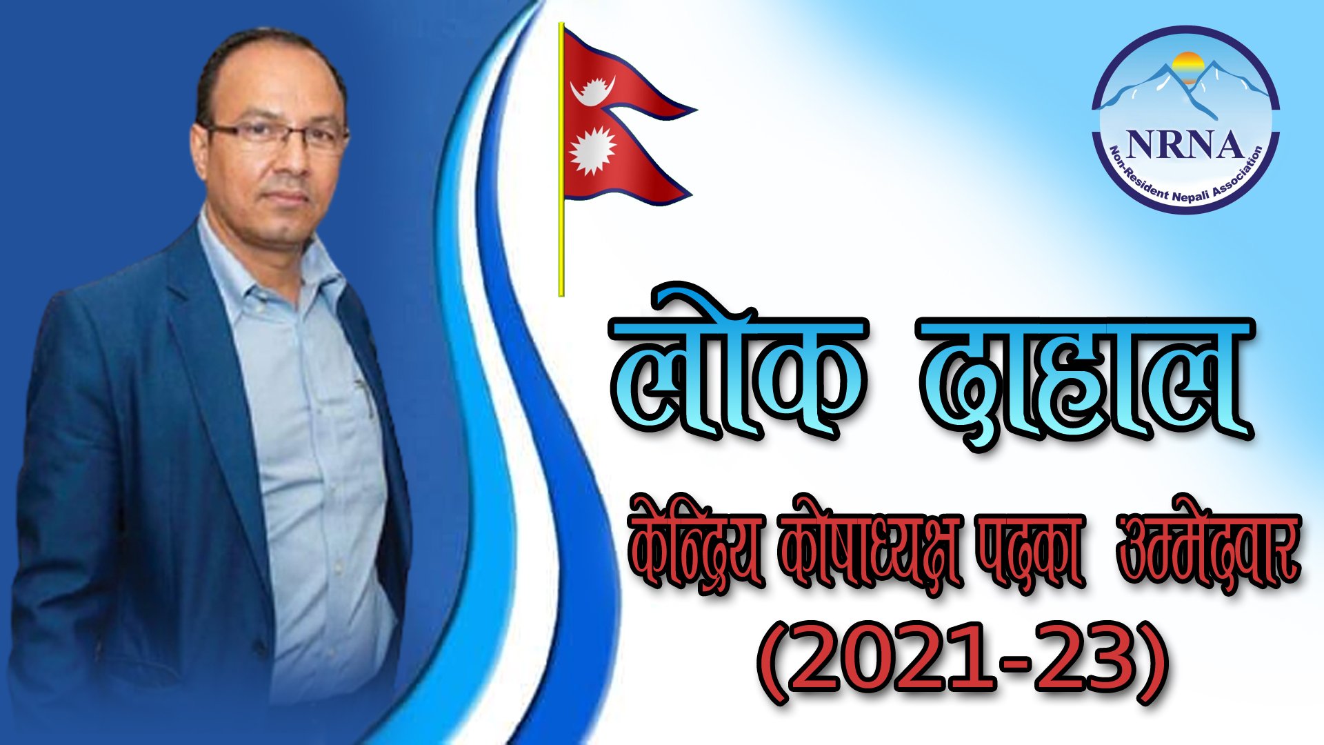गैरआवासीय नेपाली संघको कोषाध्यक्षमा लोक दाहालको उम्मेदवारी