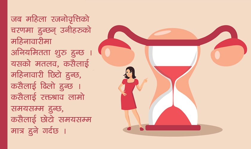 महिनावारी सुक्नेबेलाको समस्या: मेनोपज अर्थात् रजनोवृत्ति