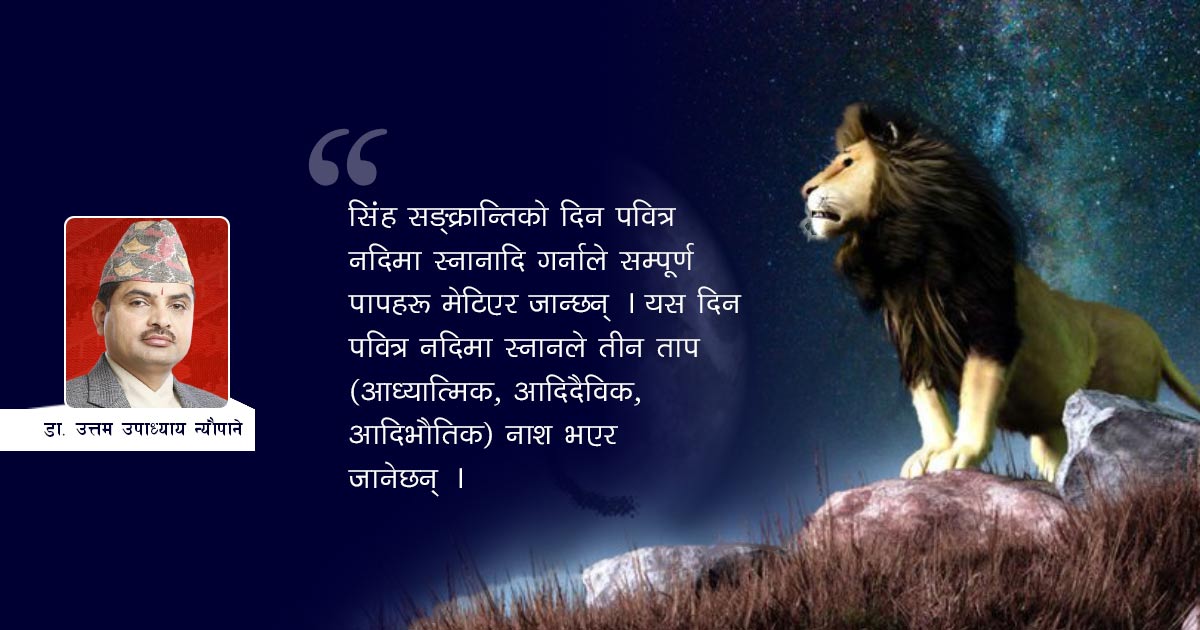 आज सिंह सङ्क्रान्ति :यो महिना सिंहझैं गर्जिनुहोस्, सूर्यझैं चम्किनुहोस्