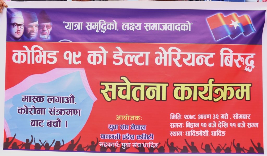 मास्क लगाउन सचेतना फैलाउदै युवा संघ धादिङ