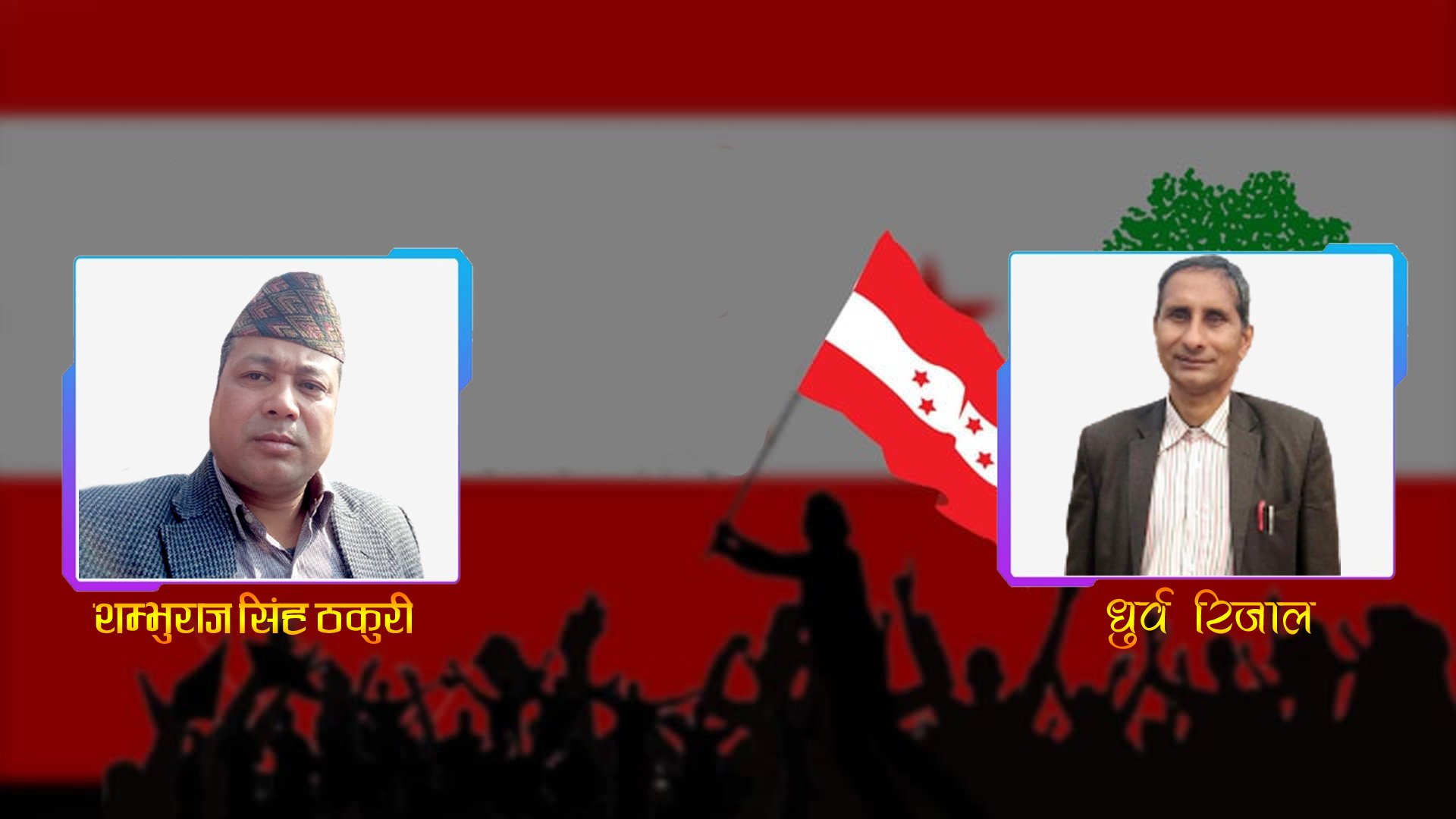 नीलकण्ठ नगर सभापतिमा शम्भुराज सिंह ठकुरी र ध्रुर्व रिजाल बीच कडा प्रतिस्पर्धा,कस्को सम्भावना कति ?