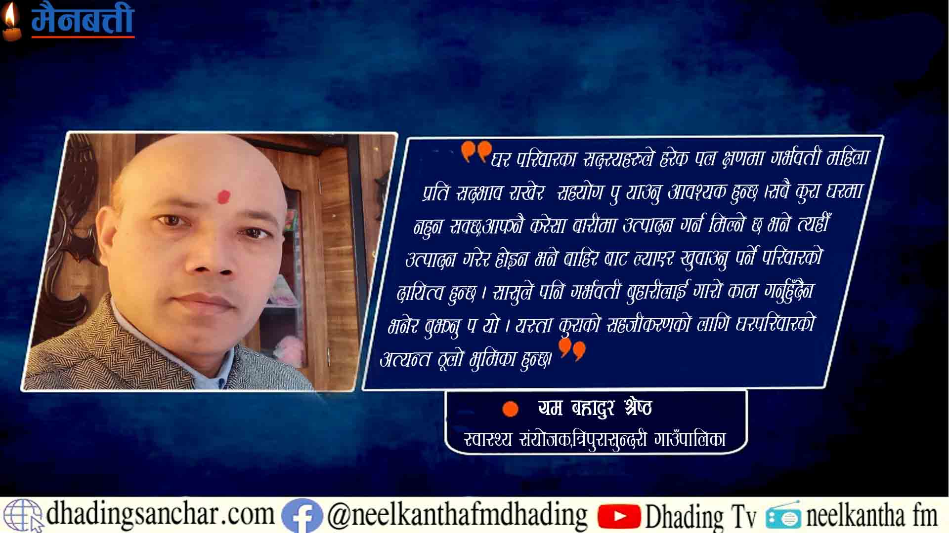 गर्भावस्थामा हुने खतराका संकेतलाई कसरी चिन्नेःयस्तो भन्नुहुन्छ,स्वास्थ्यकर्मी यम बहादुर श्रेष्ठ
