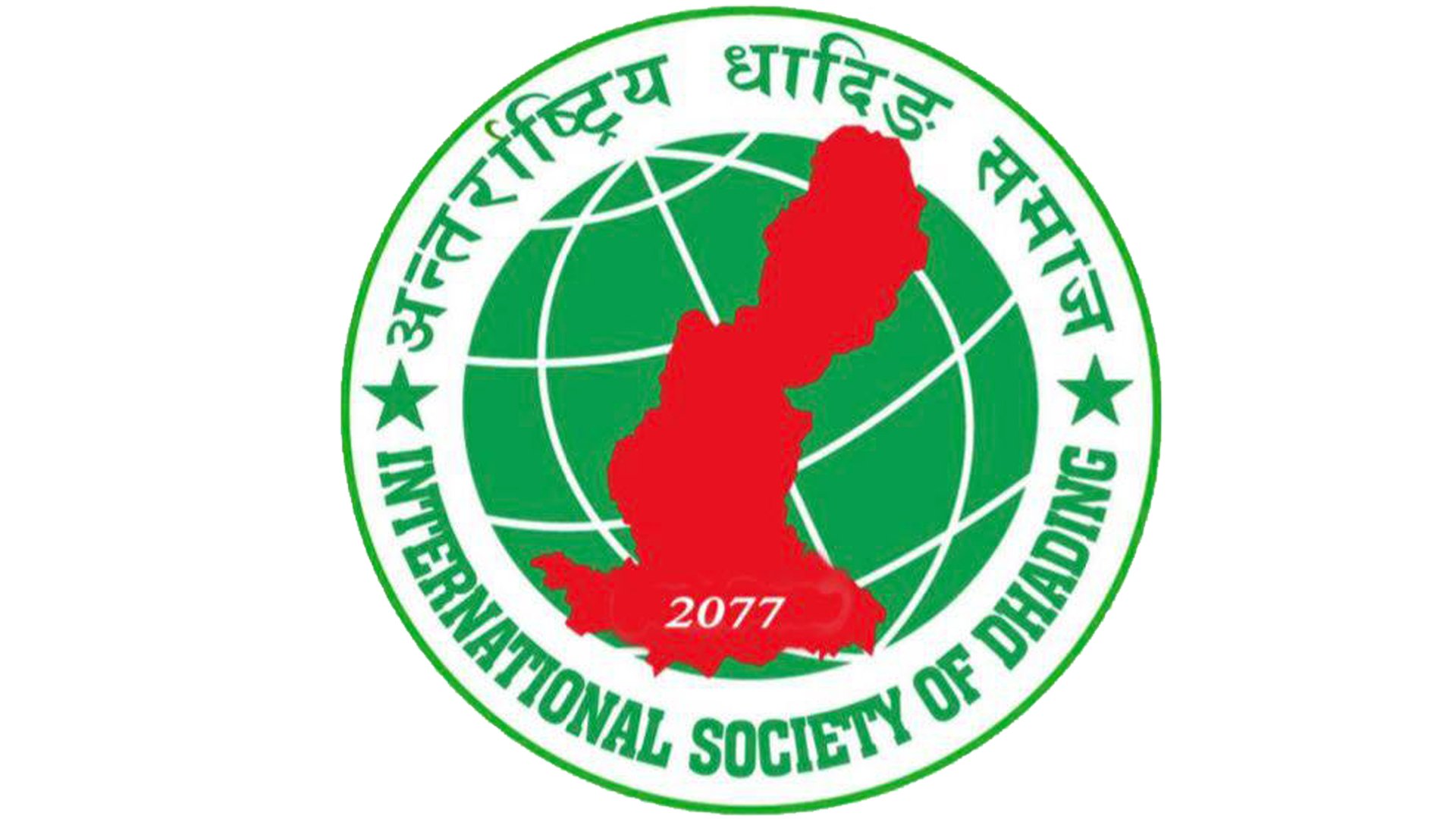 भोलि हुने अन्तराष्ट्रिय धादिङ समाजको महाधिवेशनको निर्वाचन कार्यतालिका सार्वजनिक