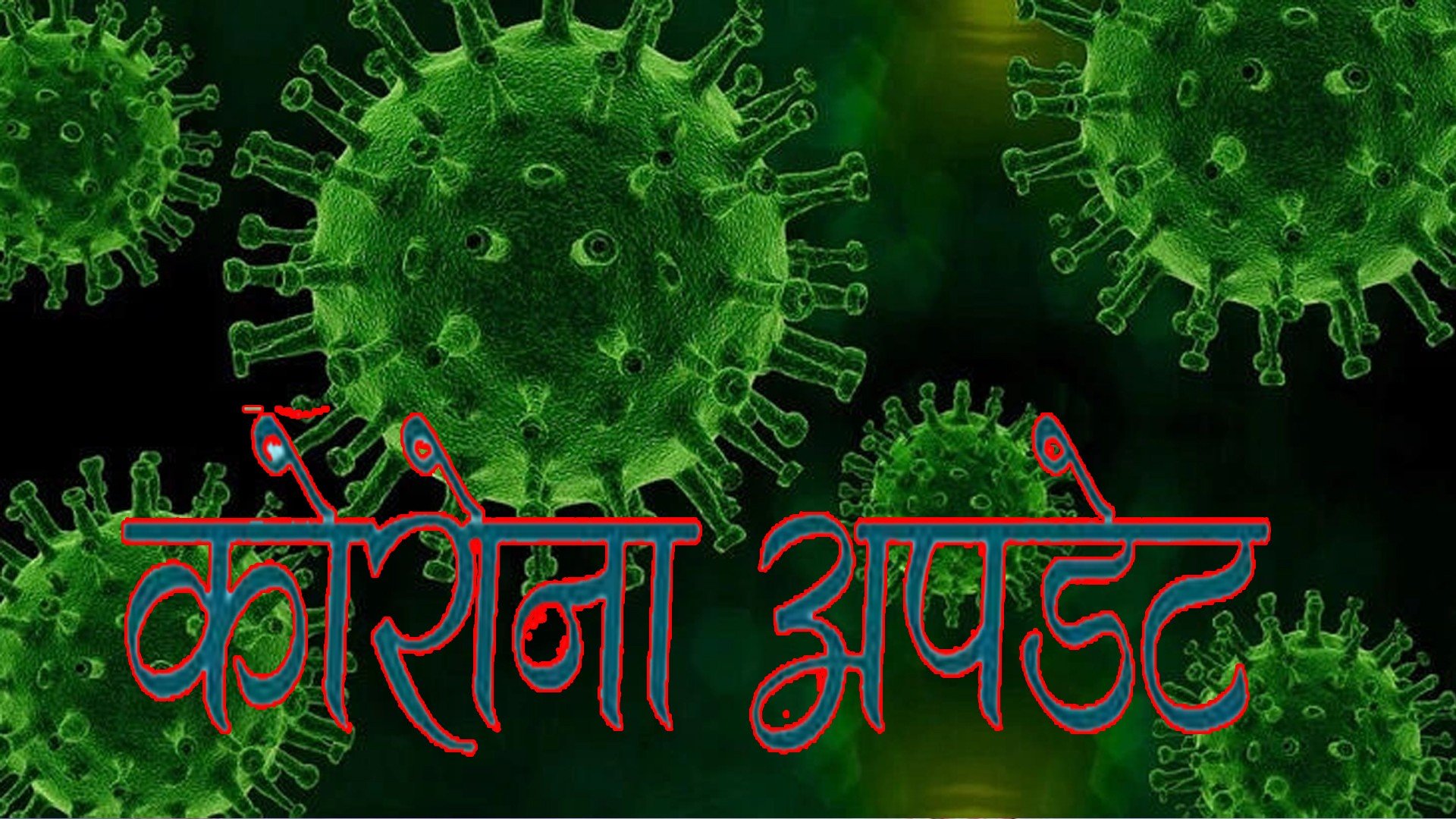 देशभर आज ६६६ जनालाई संक्रमण,६२२ संक्रमित निको भए