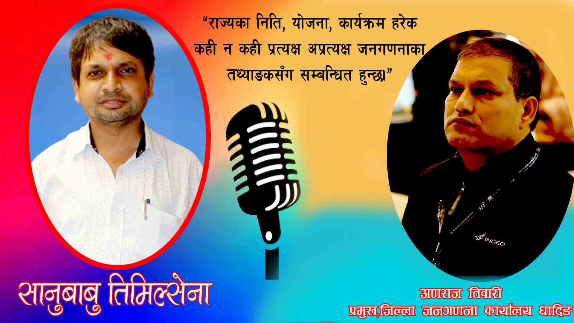 राष्ट्रिय जनगणना २०७८ मा सबैले सही विवरण दिई सहयोग गरौँःतिवारी