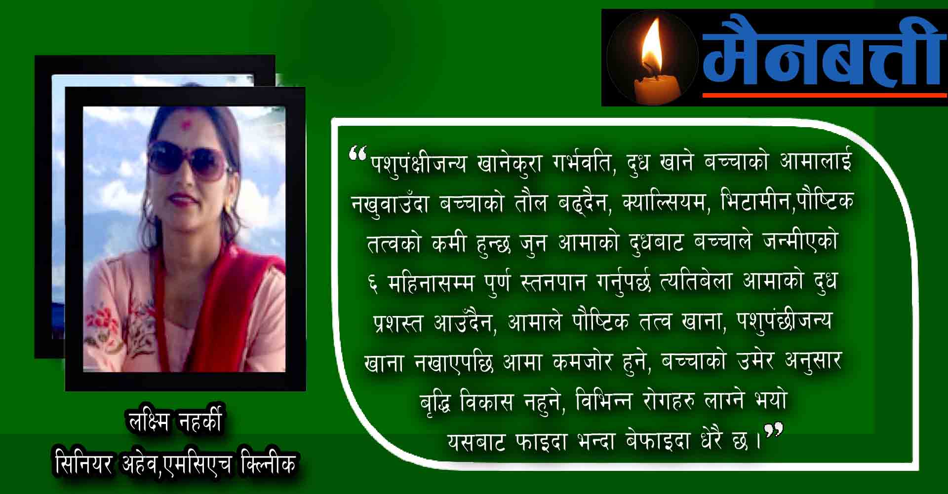 गर्भवती र स्तनपान गराइरहेकी आमाको खानामा परिवारले के कसरी जोहो गर्न सक्छन्?यस्तो भन्नुहुन्छ,स्वास्थ्यकर्मी नहर्की