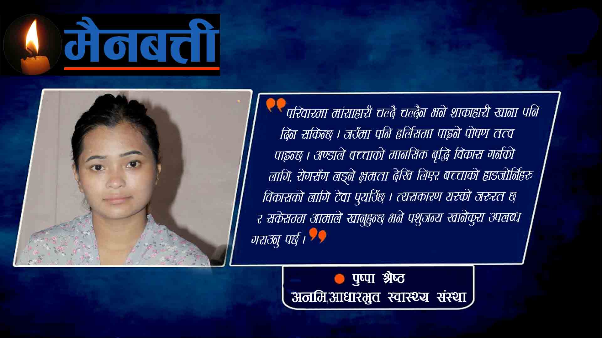 चारखाना समूह मध्ये पशुपंक्षीजन्य खानाको महत्व किन बढी छ?:यस्तो भन्नुहुन्छ,स्वास्थ्यकर्मी पुष्पा श्रेष्ठ