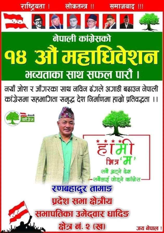 कांग्रेस धादिङको क्षेत्रीय सभापतिमा रणबहादुर तामाङको उम्मेदवारी घोषणा