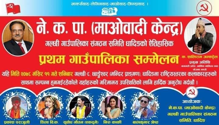 नेकपा माओवादी केन्द्र धादिङको पालिका अधिवेशन भोली,गल्छीमा राष्ट्रिय कलाकारको बेजोड प्रस्तुती हुने 