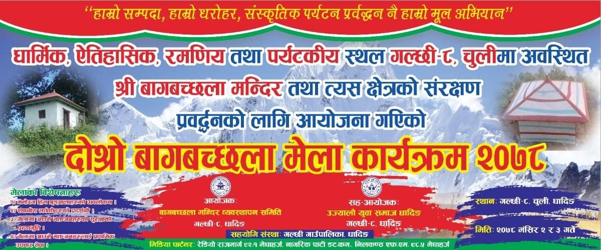 बागबच्छला मन्दिरमा दोस्रो बागबच्छला मेला हुने