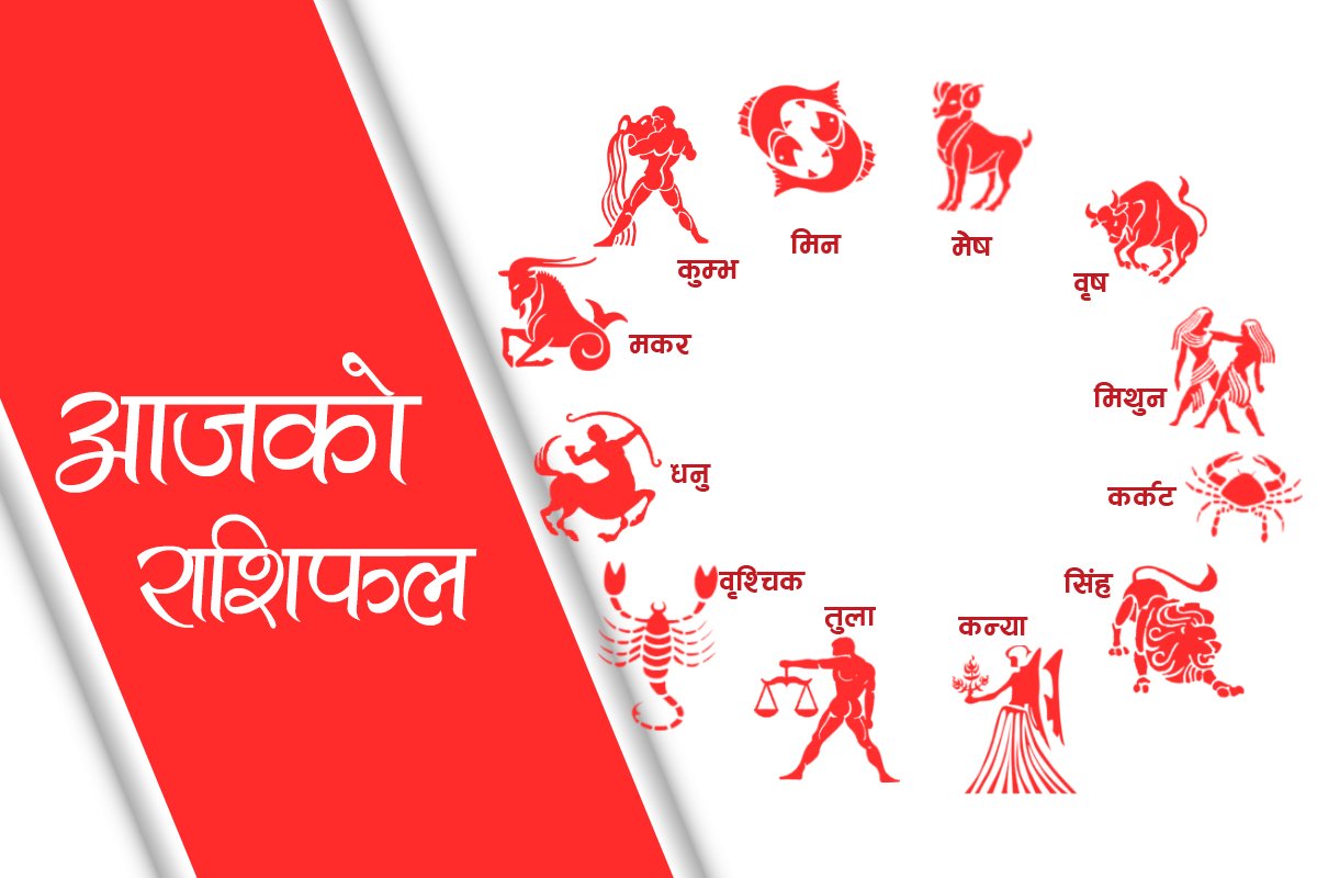 आजको राशिफल