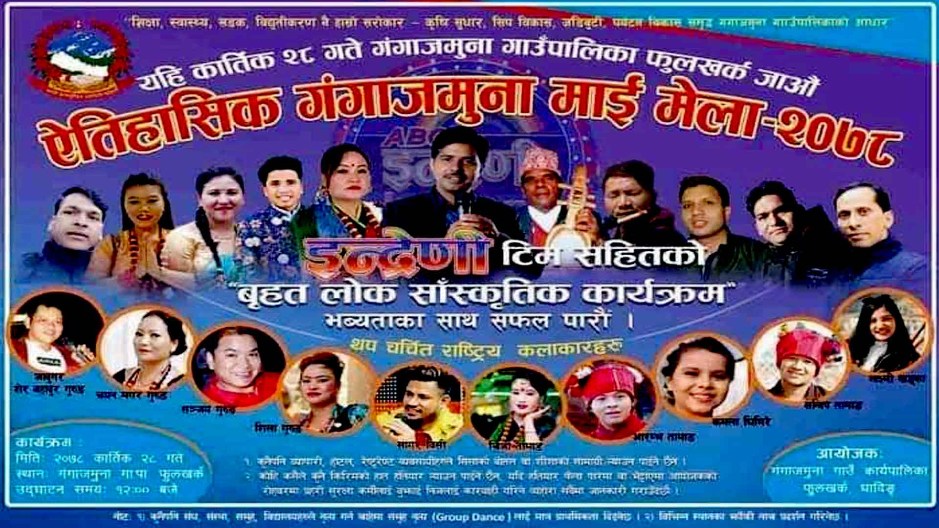 गंगाजमुना माईमा भोलि भव्य मेला लाग्दै:ईन्द्रेणी टिम सहितको बृहत लोक साँस्कृतिक कार्यक्रम हुने