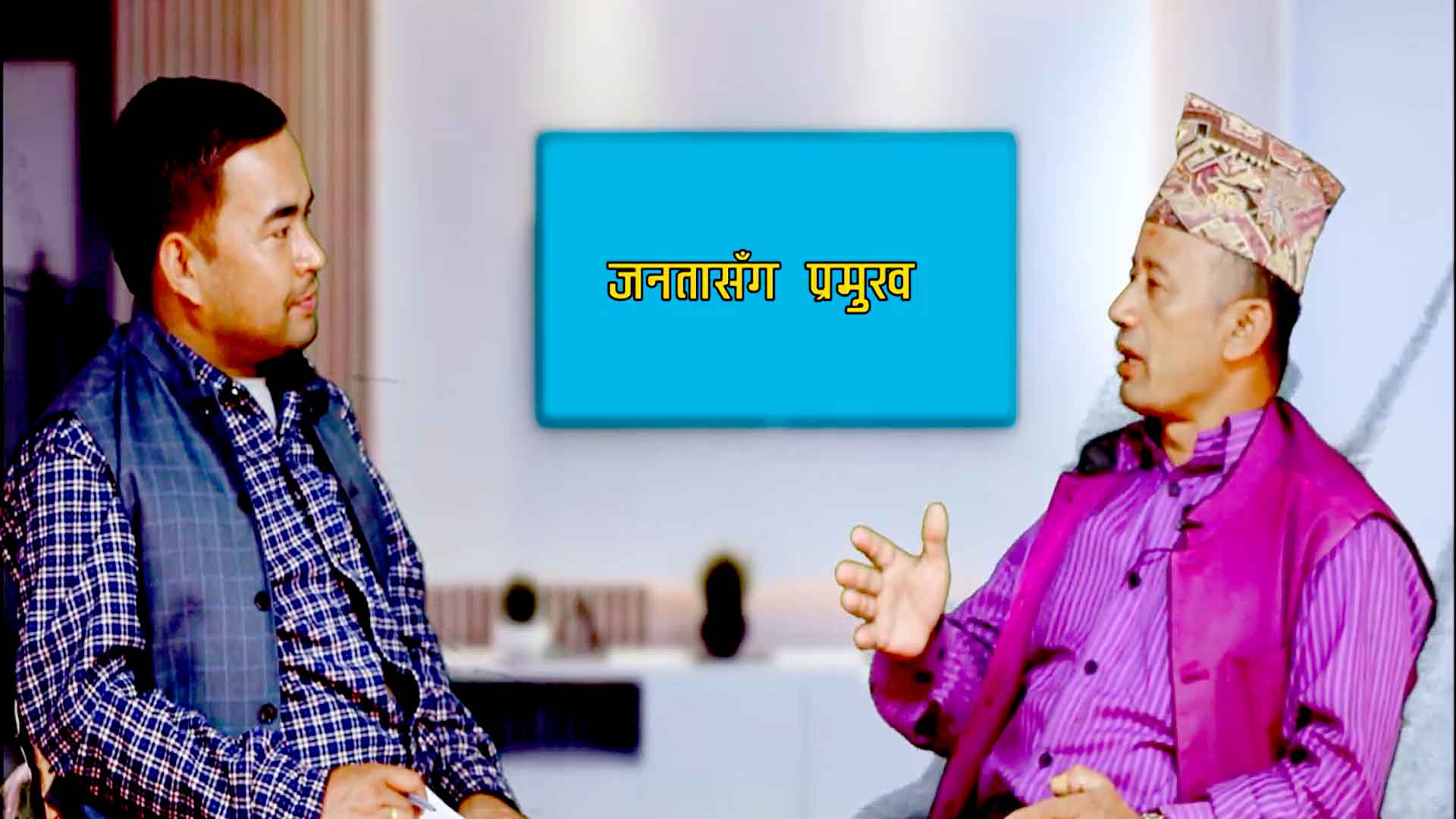 हामी रहुँला,नरहुँला तर अधुरा योजना पुरा गर्ने हिसावले जान्छौँ: दुर्ग कुमार शाक्य