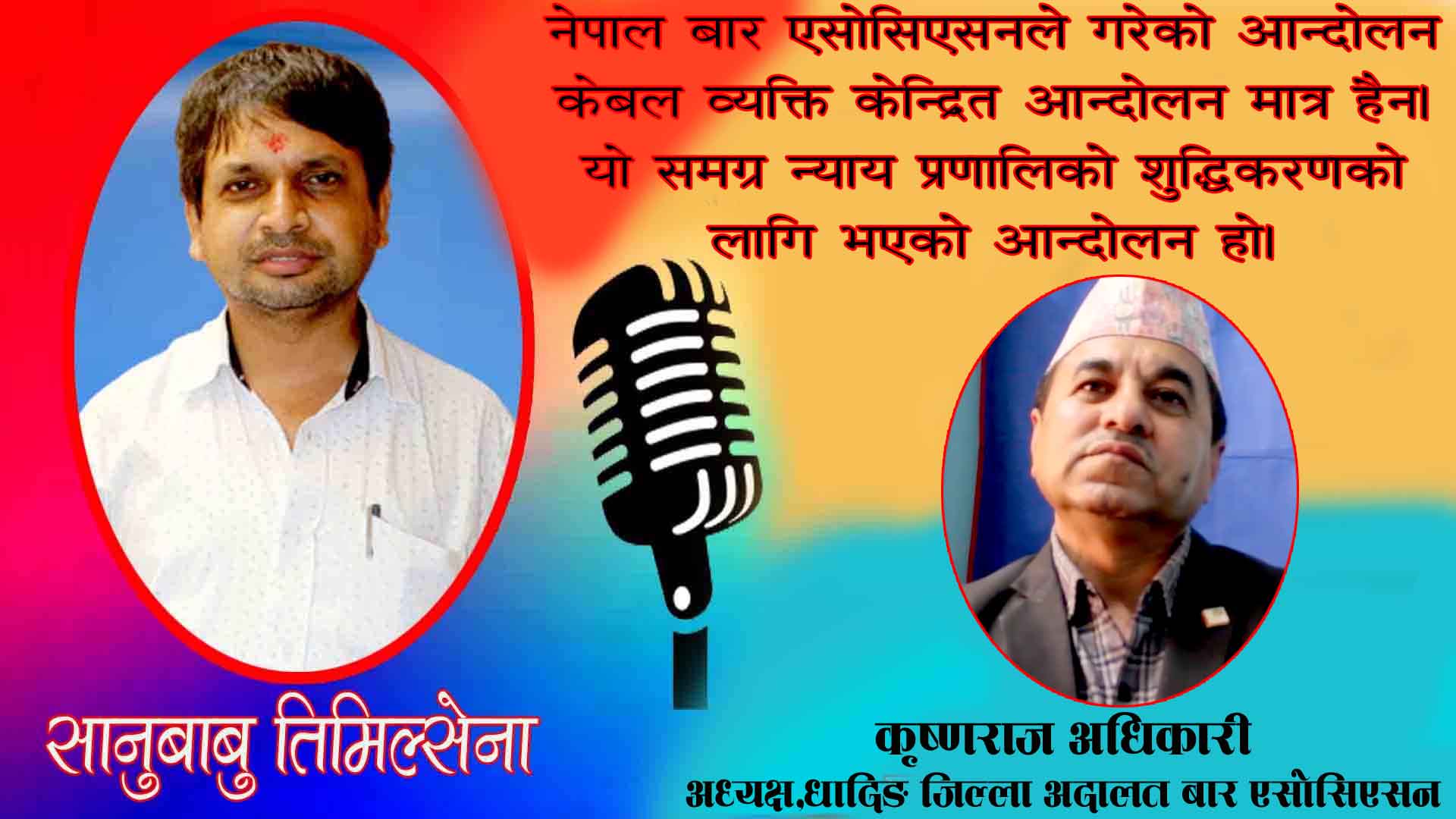 बार र बेन्च एक आपसमा सम्बन्ध रहेका निकाय हुन्:कृष्णराज अधिकारी