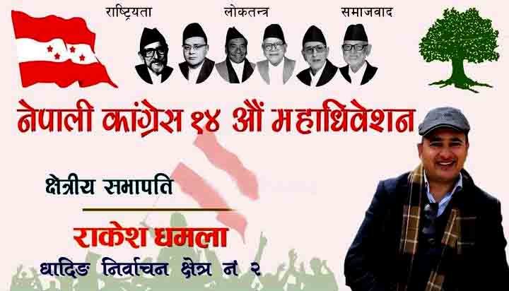 काँग्रेस अधिवेशनःधादिङ क्षेत्र नं २ को सभापतिमा अधिकारी प्यानलका धमाला विजयी