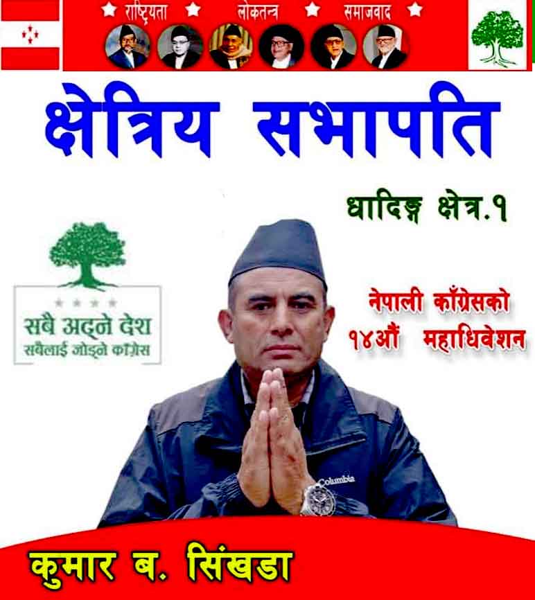 काँग्रेस धादिङको क्षेत्र नम्बर १ को क्षेत्रीय सभापतिमा कुमार बहादुर सिंखडा विजयी 