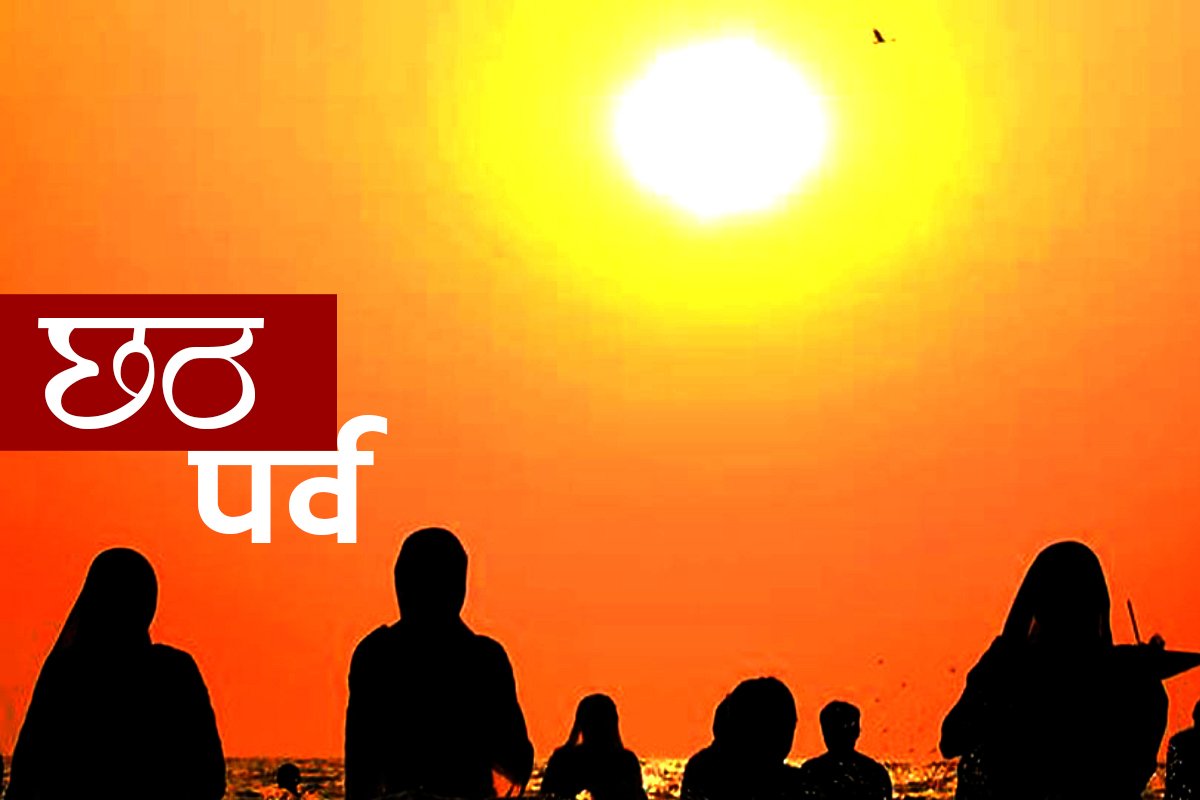 छठ पर्व सुरु, आज ‘नहाय खाय’ विधि गरिँदै