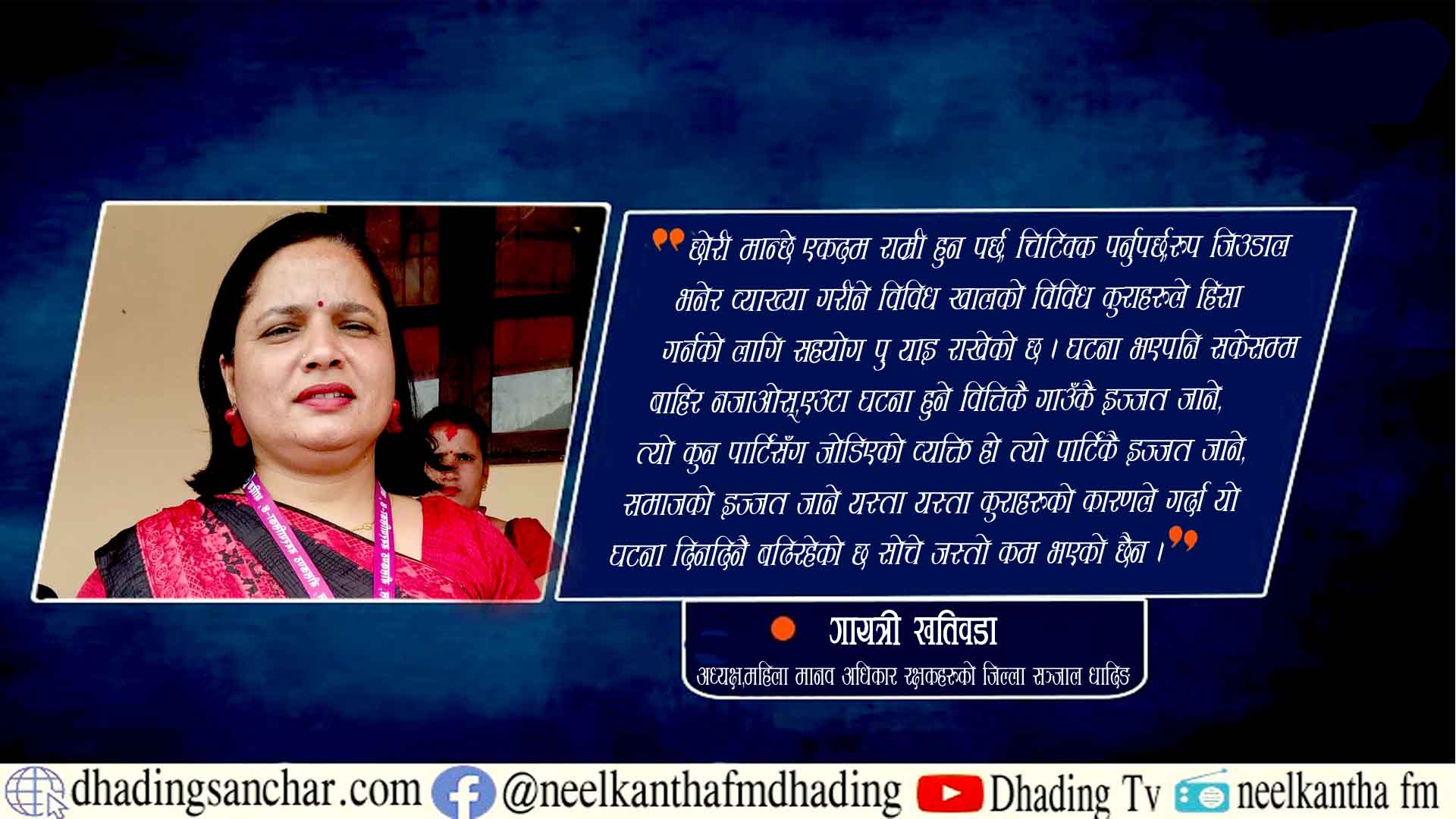 धादिङमा घरेलु हिंसा र यौनजन्य हिंसाका घटना बढेको छ:गायत्री खतिवडा