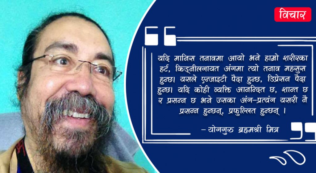 मनमा जस्तो तरंग हुन्छ, मस्तिष्कले त्यसरी नै काम गर्छ