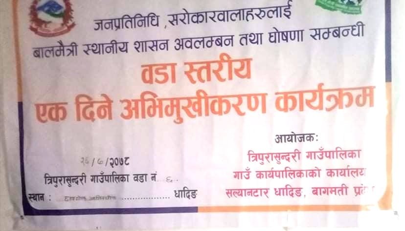 त्रिपुरासुन्दरीमा बालमैत्री स्थानीय शासन घोषणा सम्बन्धि अभिमुखिकरण कार्यशाला