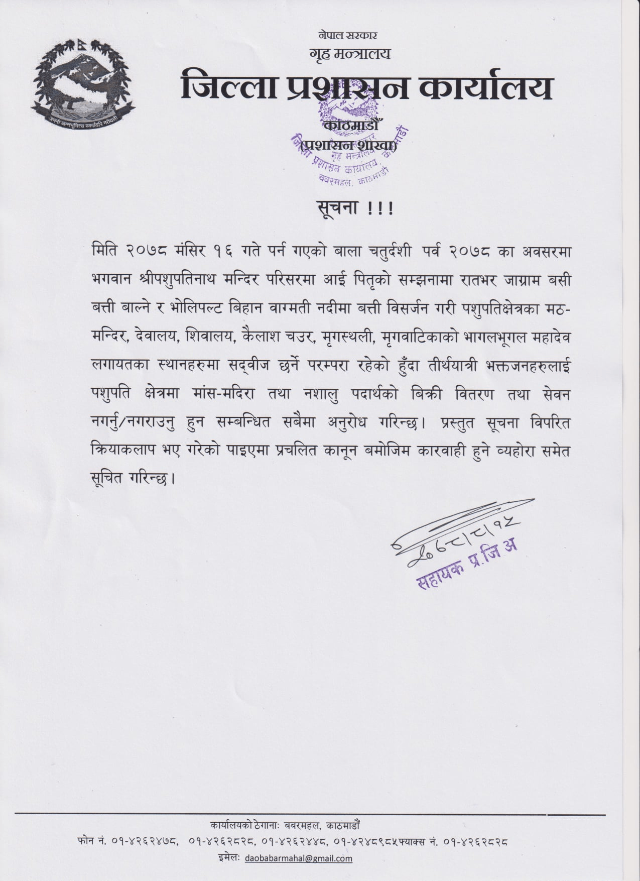 पशुपति क्षेत्रमा मांस-मदिरा र गाँजा विक्री तथा सेवन गरे कारवाही
