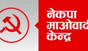 माओवादी केन्द्रको प्रदेश सम्मेलन आज हुदै