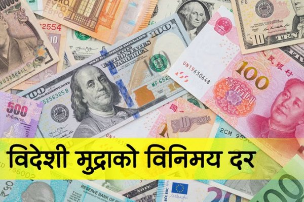 यस्तो छ बुधबारको विदेशी मुद्राको विनिमय दर
