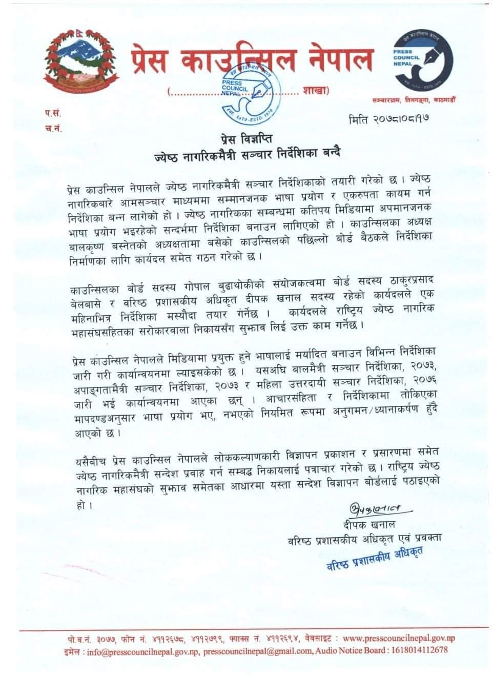 ज्येष्ठ नागरिकमैत्री सञ्चार निर्देशिका बन्दै