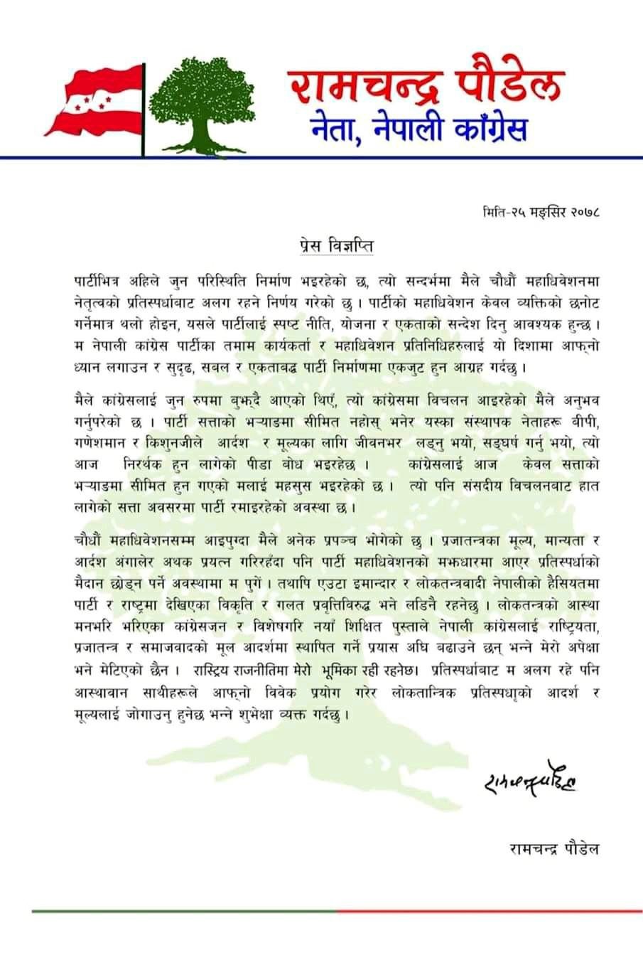 सभापतिको दौडबाट बाहिरिएका रामचन्द्र पौडेलले औँल्याए कांग्रेसका पाँच कमजोरी