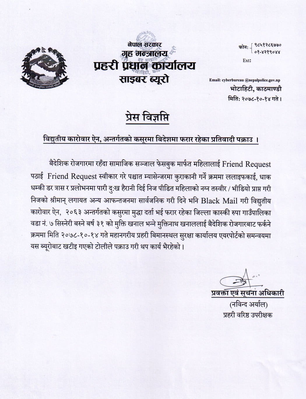 नग्न तस्बिर र भिडियो सार्वजनिक गर्ने धम्की दिने युवक पक्राउ