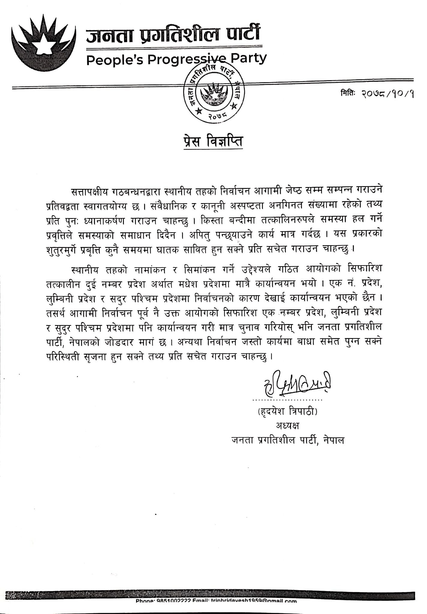 स्थानीय तहको सिमांकनपछि मात्र निर्वाचनमा जानुपर्छ : हृदयेश त्रिपाठी