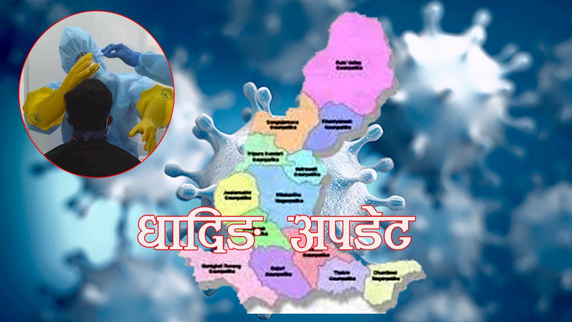 धादिङमा सक्रिय संक्रमित २६ पुग्यो,थप सात जनामा संक्रमण