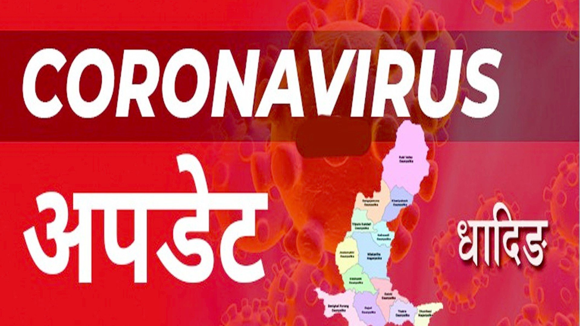 धादिङमा आज ४६ जनामा कोरोना पुष्टि हुदाँ ३६ संक्रमित डिस्चार्ज