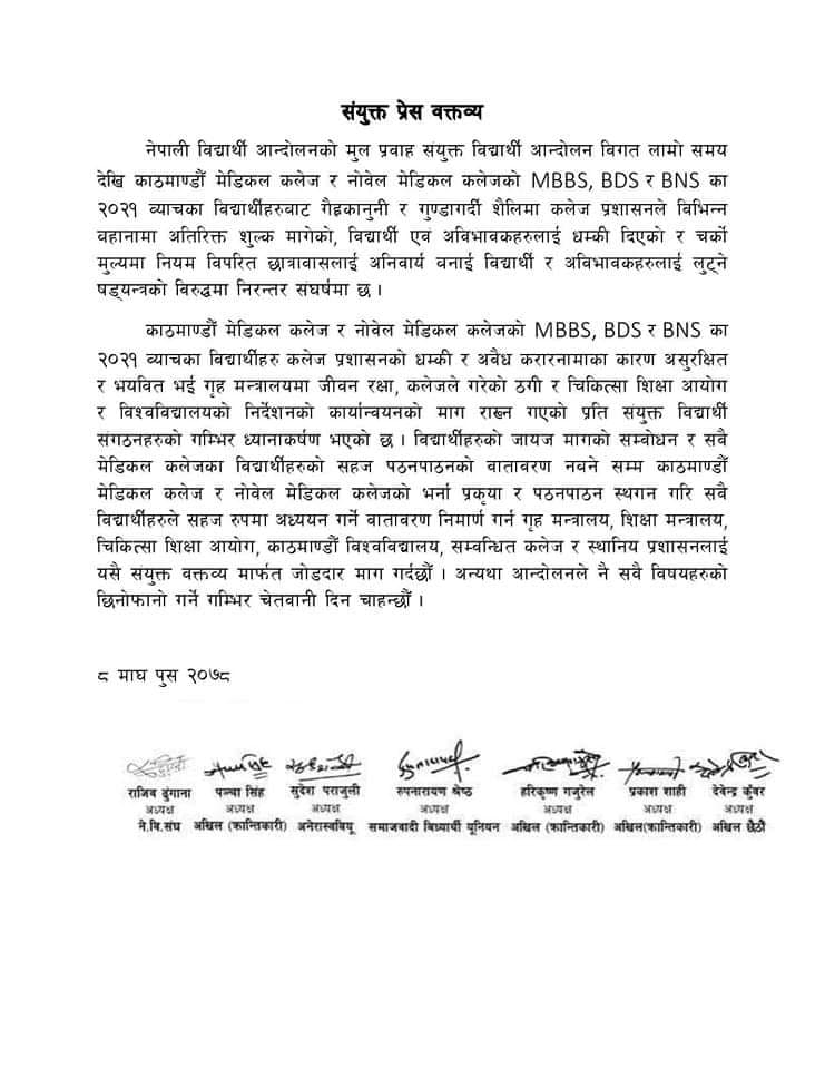 मेडिकल कलेजका विद्यार्थीको समस्या समाधान गर्न विद्यार्थी संगठनको माग